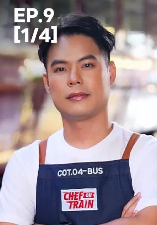 EP.09 [1/4] | Chef on Train