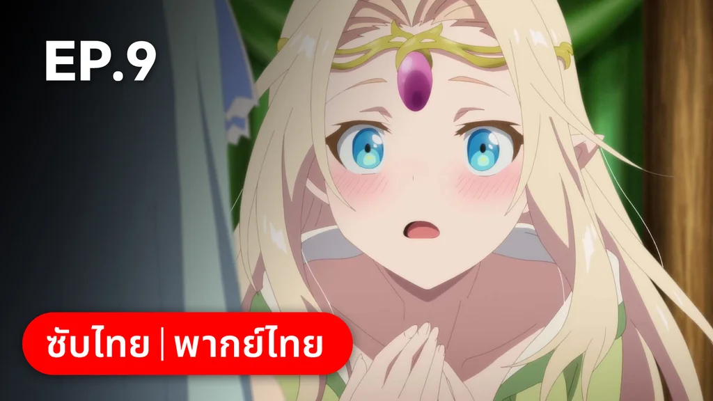 EP.09 จิตใจที่ค่อยๆ แปรผัน | อาชีพกระจอกแล้วทำไม ยังไงข้าก็เทพ ซีซัน 3