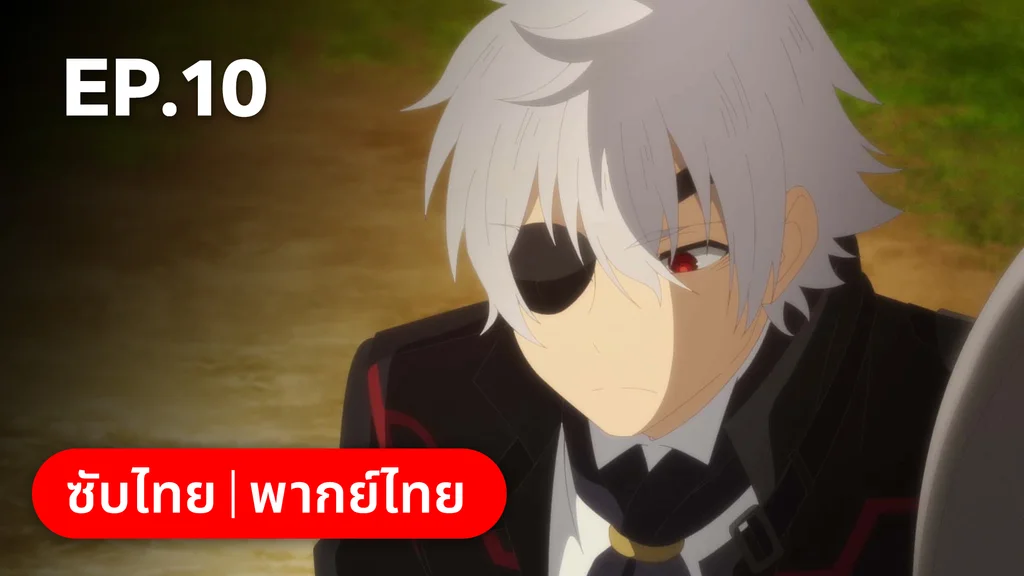 EP.10 มหาวงกตแห่งสุดท้าย | อาชีพกระจอกแล้วทำไม ยังไงข้าก็เทพ ซีซัน 3