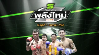 ศึกมวยไทยพลังใหม่ วันพุธที่ 1 มกราคม 2568