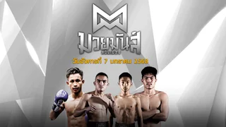 มวยมันส์สนั่นเมือง วันอังคารที่ 7 มกราคม 2568