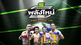 ศึกมวยไทยพลังใหม่ วันพุธที่ 8 มกราคม 2568