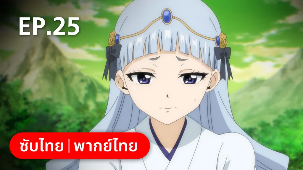 EP.25 | แฟรี่เทล ศึกจอมเวทอภินิหาร ภารกิจ 100 ปี