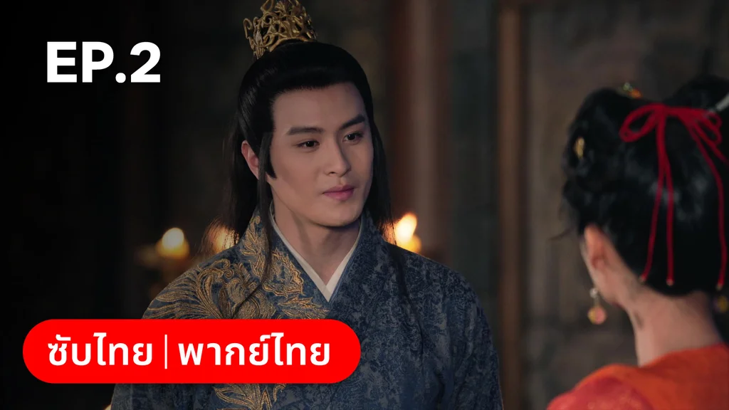 EP.02 | ตำนานอสูรเทาเที่ย