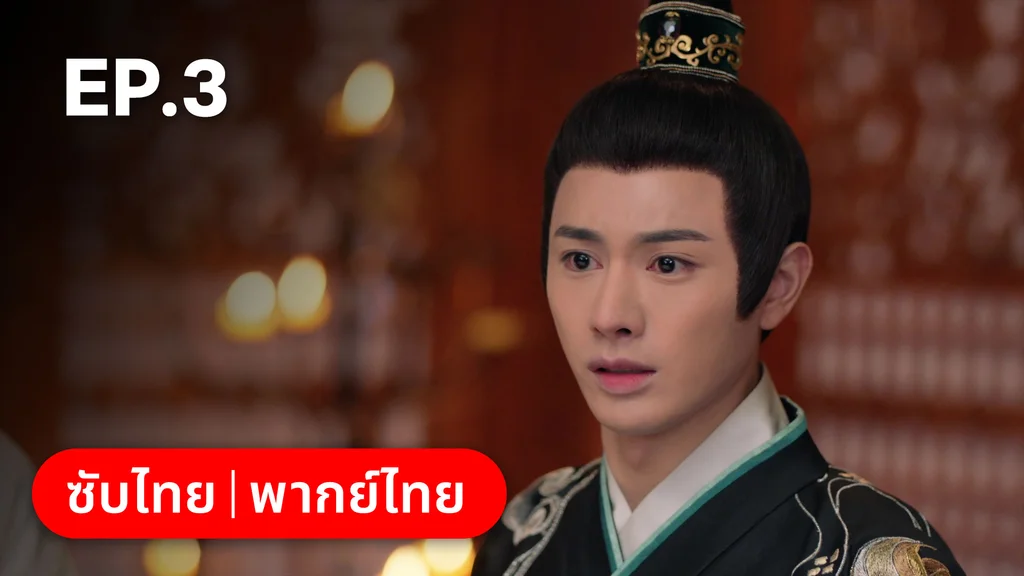 EP.03 | ตำนานอสูรเทาเที่ย