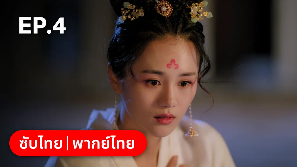 EP.04 | ตำนานอสูรเทาเที่ย