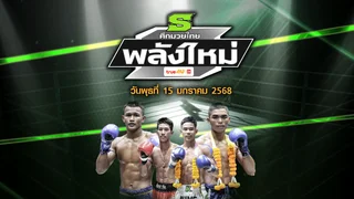 ศึกมวยไทยพลังใหม่ วันพุธที่ 15 มกราคม 2568