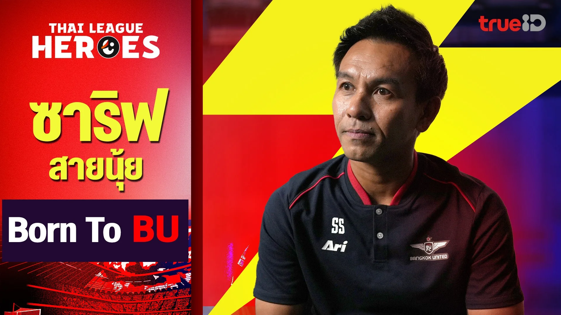 ซาริฟ สายนุ้ย Born To BU : THAI LEAGUE HEROES EP.10
