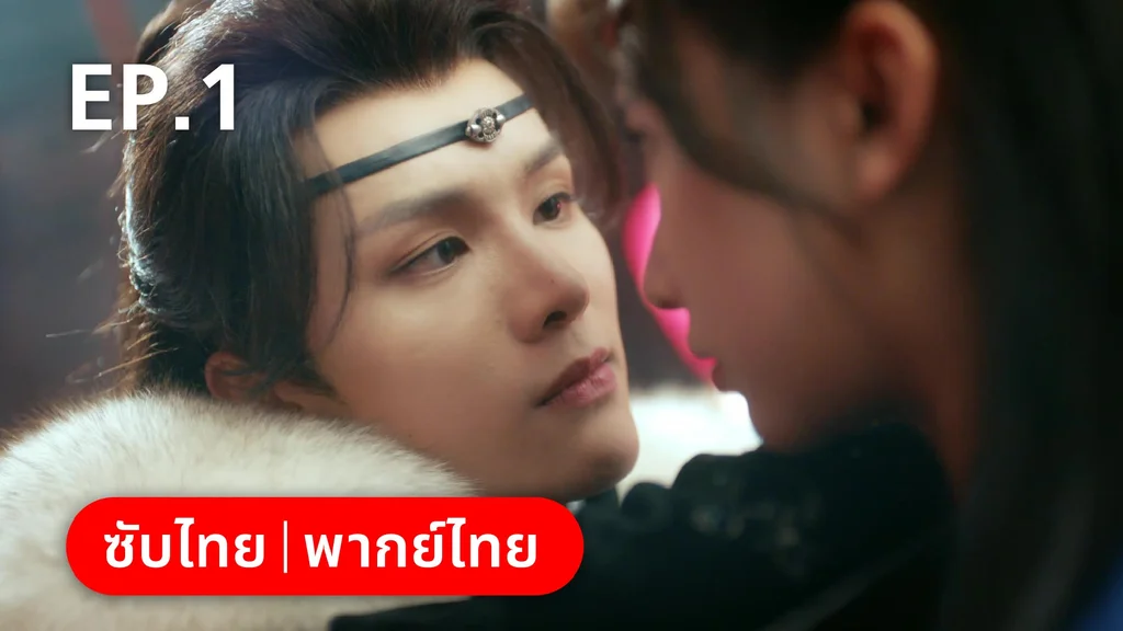 EP.01 | เฟิ่งอี้ รัชสมัยนี้มีรัก