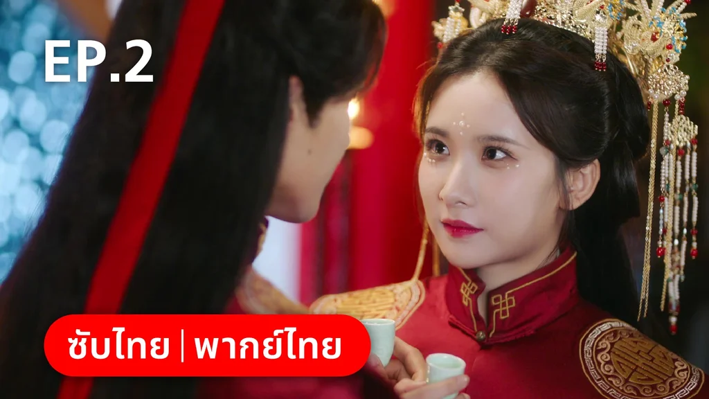 EP.02 | เฟิ่งอี้ รัชสมัยนี้มีรัก