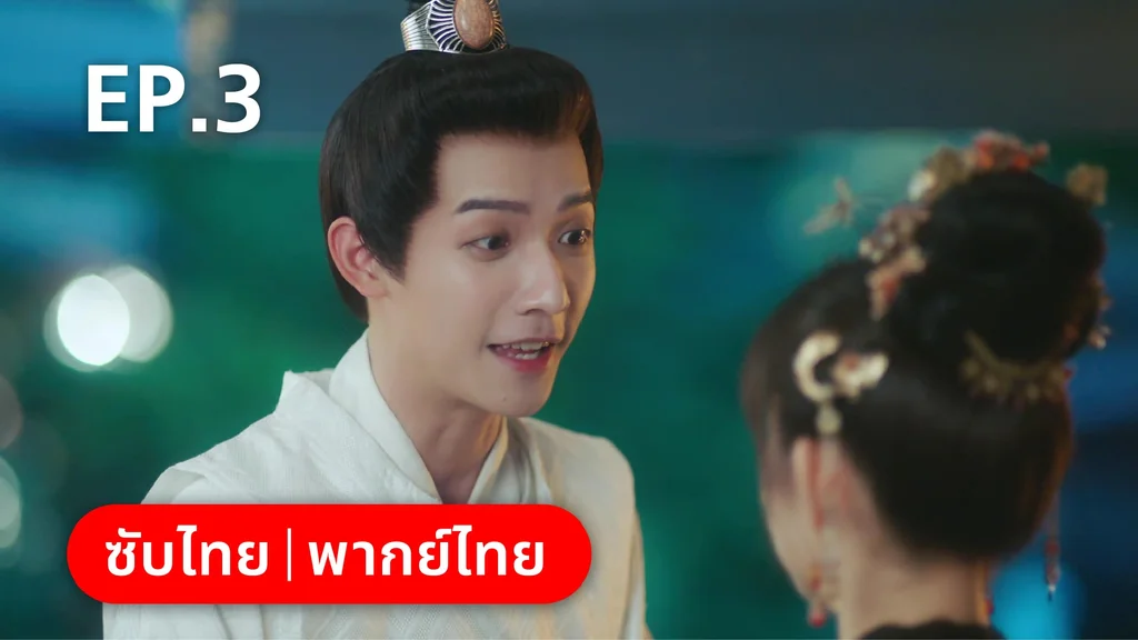 EP.03 | เฟิ่งอี้ รัชสมัยนี้มีรัก