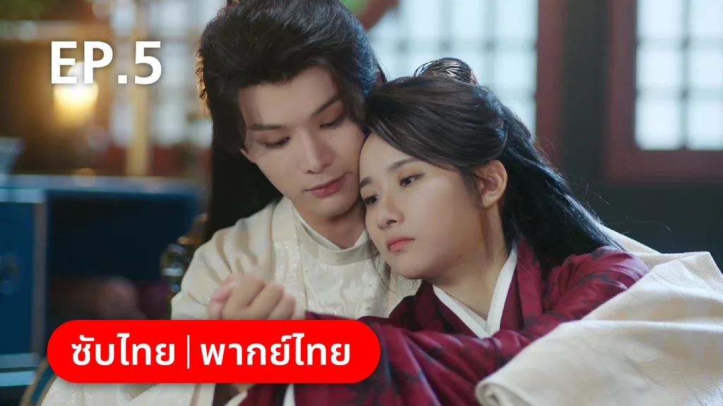 EP.05 | เฟิ่งอี้ รัชสมัยนี้มีรัก