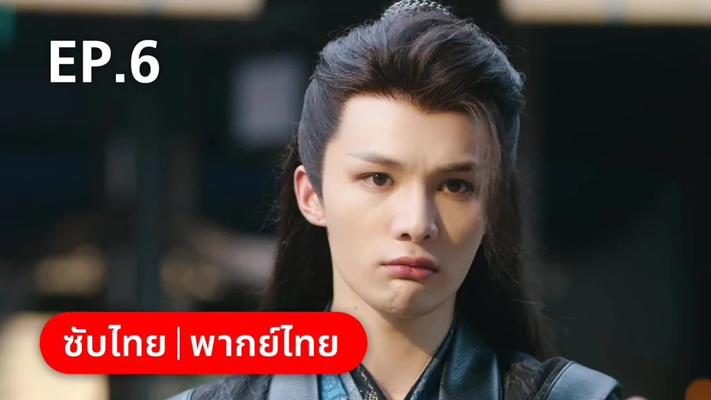 EP.06 | เฟิ่งอี้ รัชสมัยนี้มีรัก