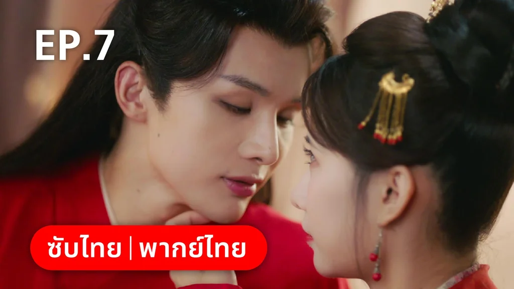 EP.07 | เฟิ่งอี้ รัชสมัยนี้มีรัก