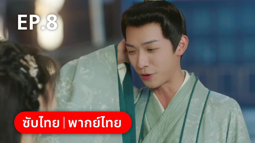 EP.08 | เฟิ่งอี้ รัชสมัยนี้มีรัก