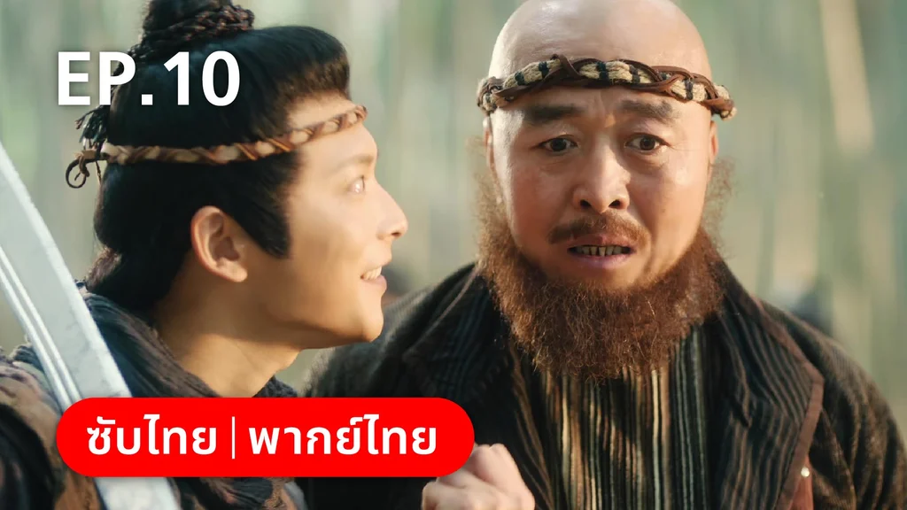 EP.10 | เฟิ่งอี้ รัชสมัยนี้มีรัก