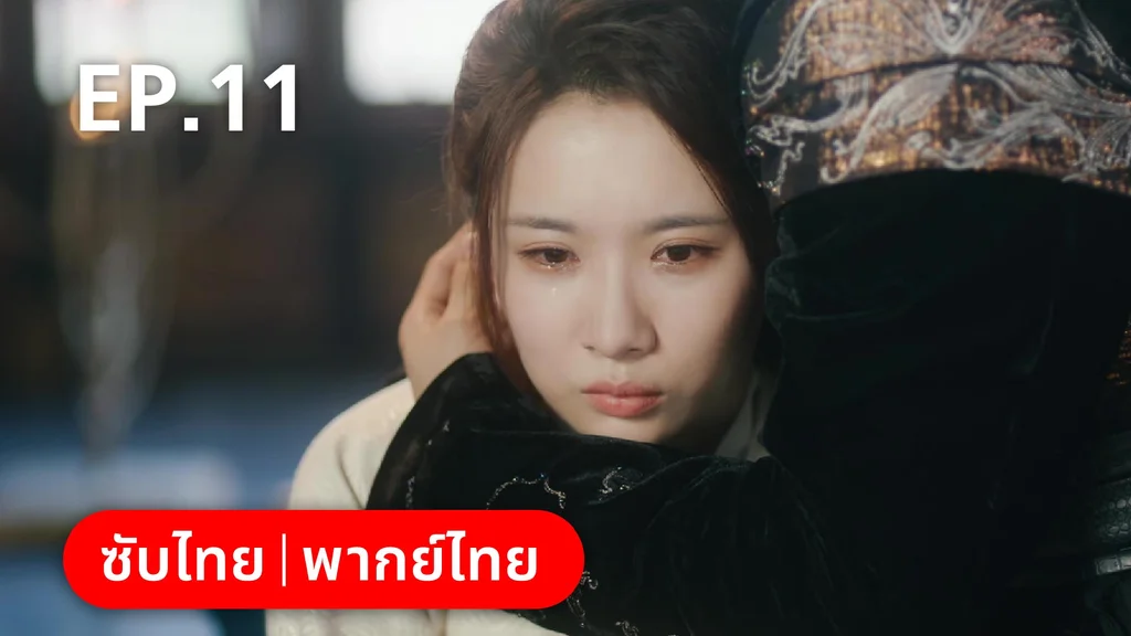 EP.11 | เฟิ่งอี้ รัชสมัยนี้มีรัก