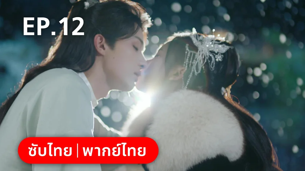 EP.12 | เฟิ่งอี้ รัชสมัยนี้มีรัก