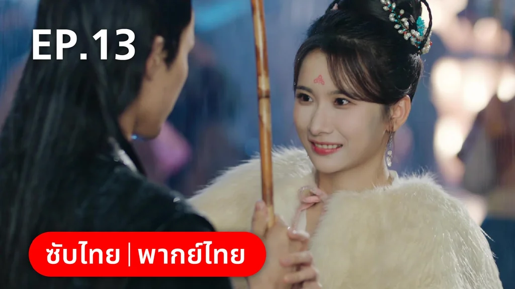 EP.13 | เฟิ่งอี้ รัชสมัยนี้มีรัก