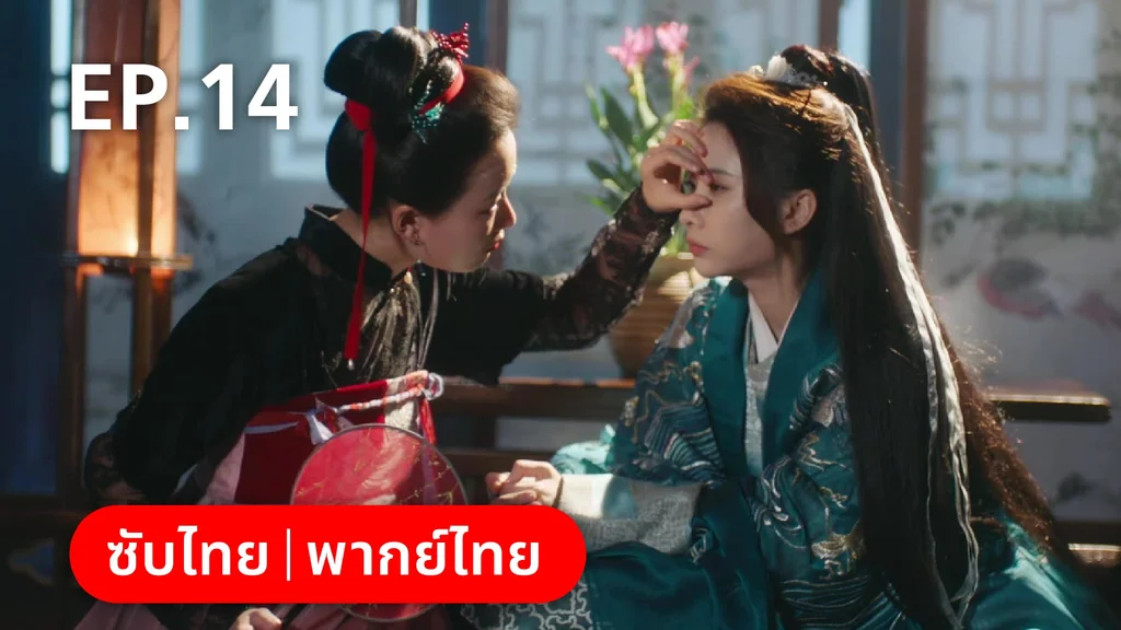 EP.14 | เฟิ่งอี้ รัชสมัยนี้มีรัก