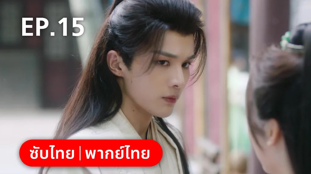 EP.15 | เฟิ่งอี้ รัชสมัยนี้มีรัก