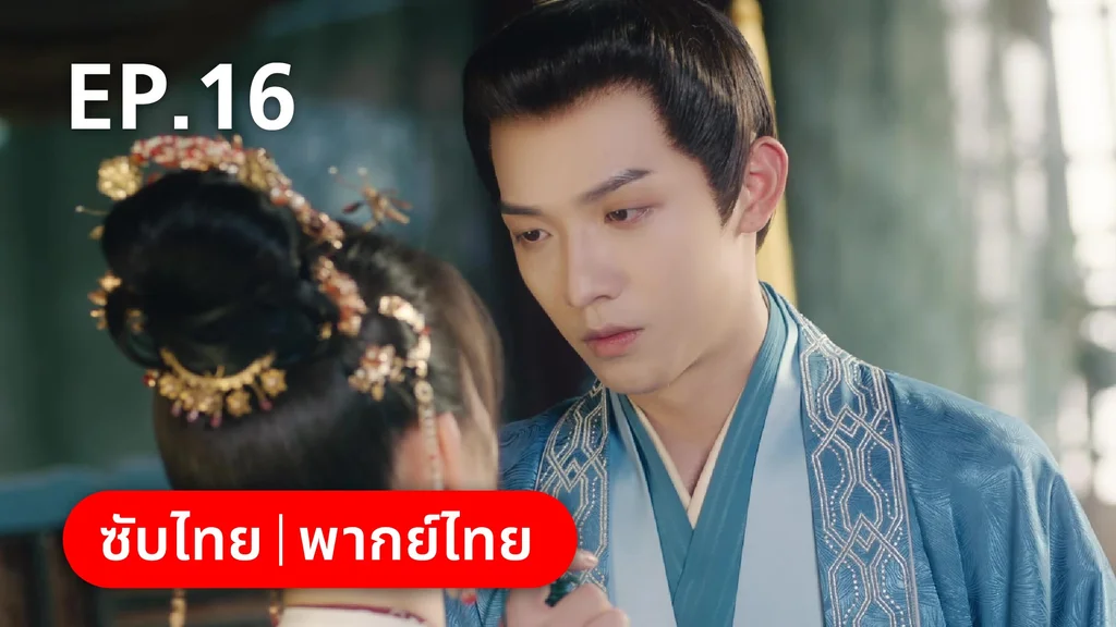 EP.16 | เฟิ่งอี้ รัชสมัยนี้มีรัก