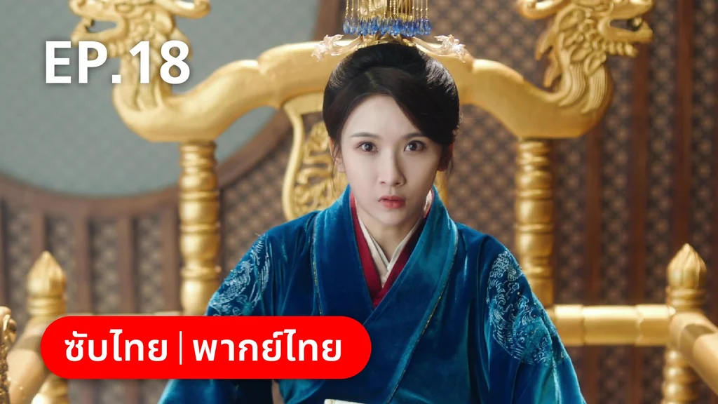EP.18 | เฟิ่งอี้ รัชสมัยนี้มีรัก