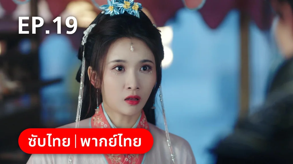 EP.19 | เฟิ่งอี้ รัชสมัยนี้มีรัก