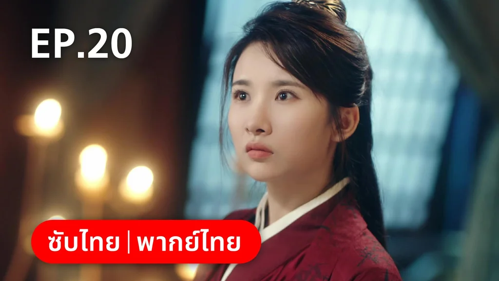 EP.20 (ตอนจบ) | เฟิ่งอี้ รัชสมัยนี้มีรัก