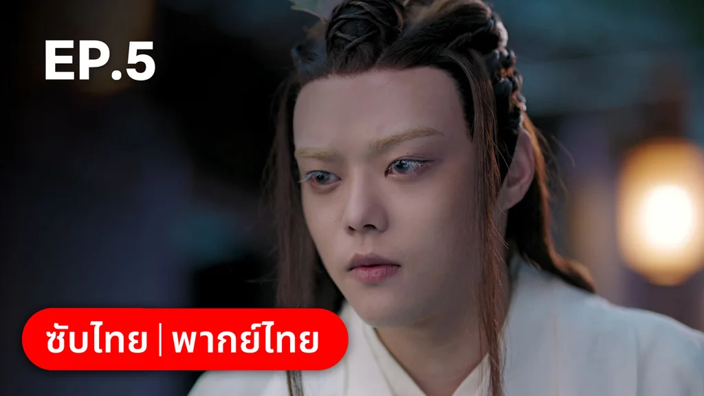 EP.05 | ตำนานอสูรเทาเที่ย
