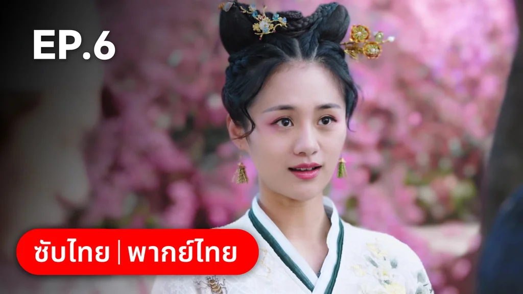 EP.06 | ตำนานอสูรเทาเที่ย