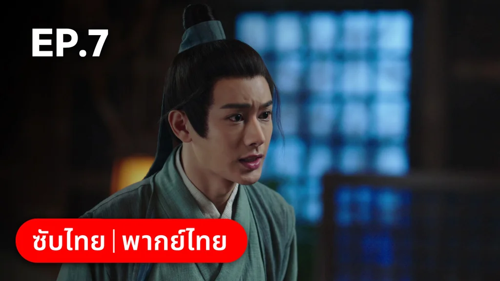 EP.07 | ตำนานอสูรเทาเที่ย