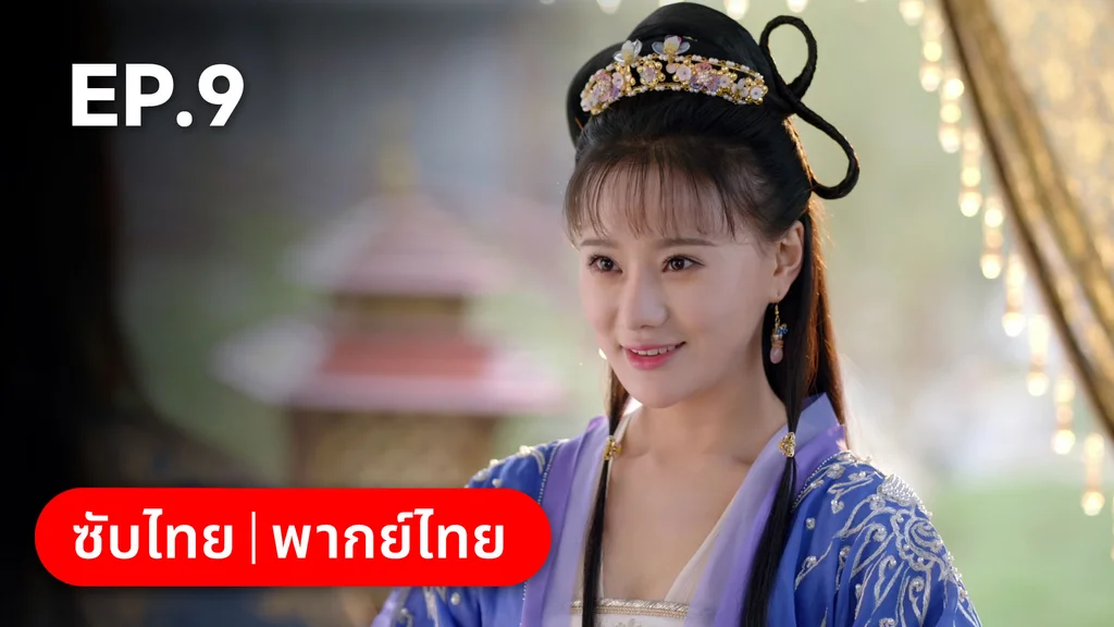 EP.09 | ตำนานอสูรเทาเที่ย