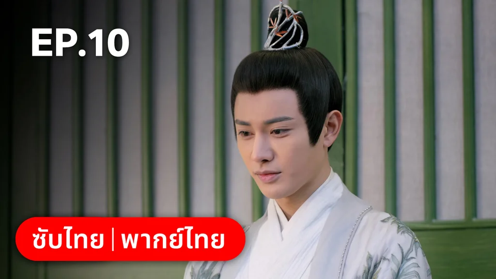 EP.10 | ตำนานอสูรเทาเที่ย