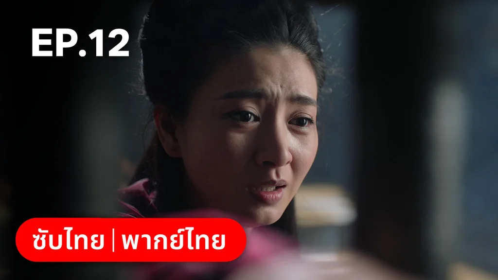 EP.12 | ตำนานอสูรเทาเที่ย