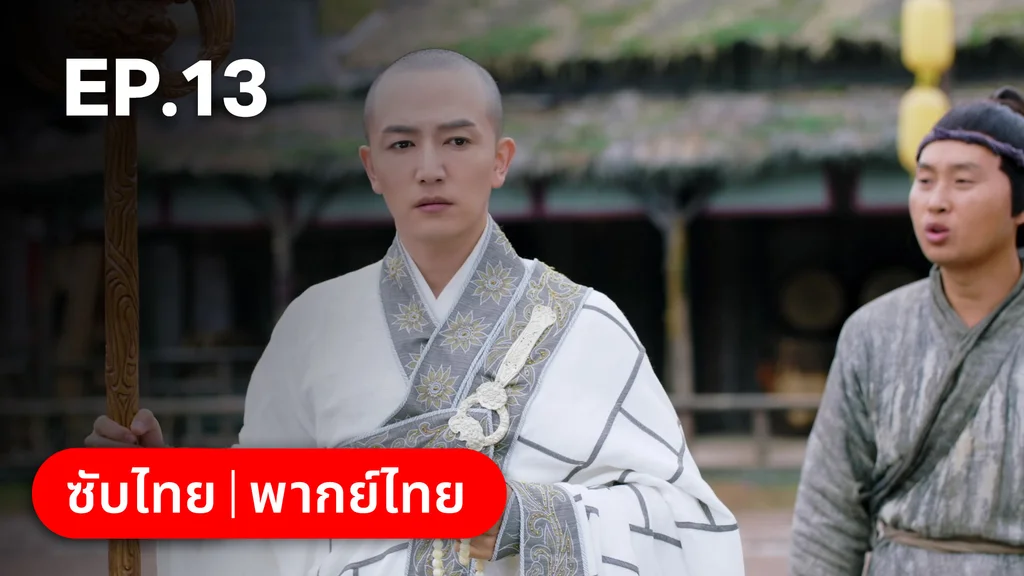 EP.13 | ตำนานอสูรเทาเที่ย