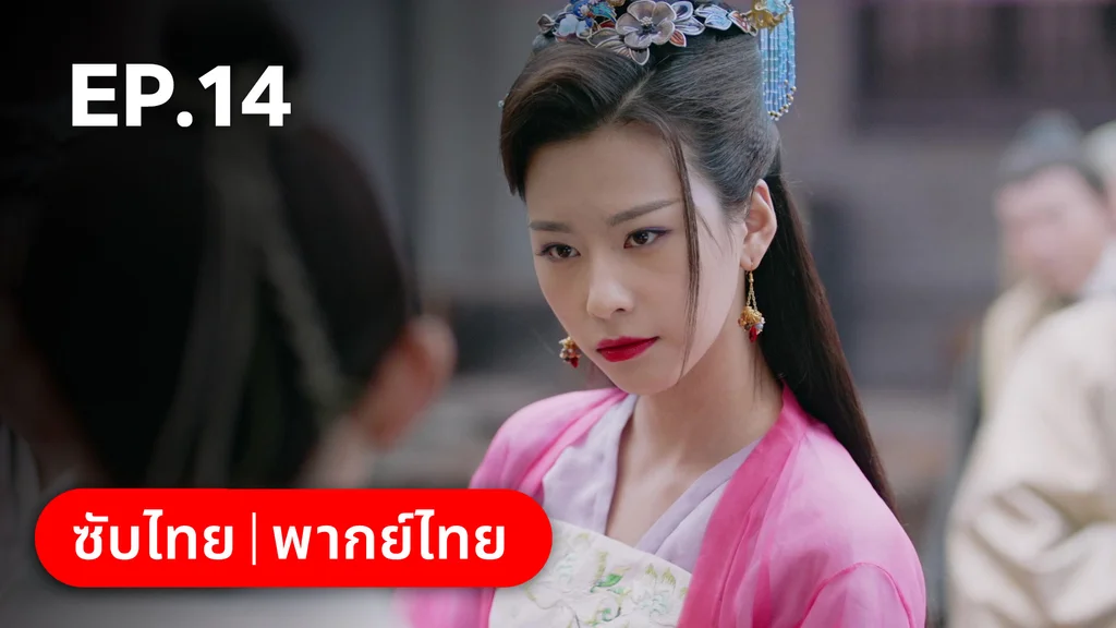 EP.14 | ตำนานอสูรเทาเที่ย