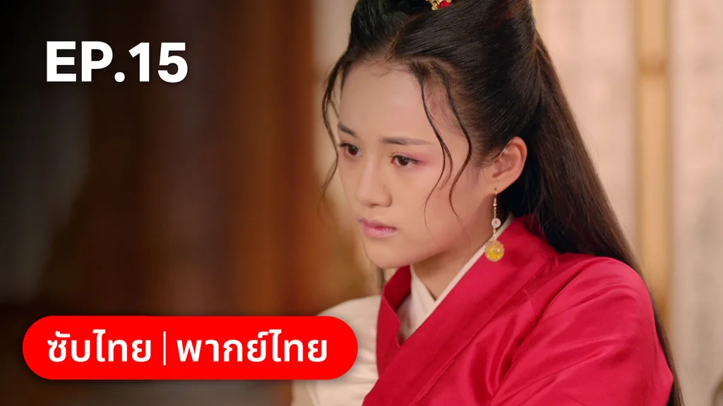 EP.15 | ตำนานอสูรเทาเที่ย