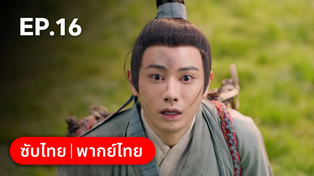 EP.16 | ตำนานอสูรเทาเที่ย