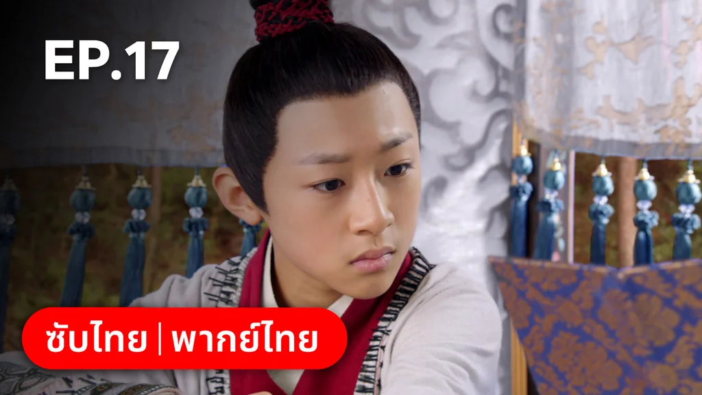 EP.17 | ตำนานอสูรเทาเที่ย