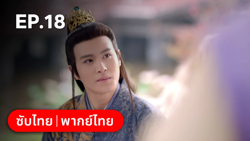 EP.18 | ตำนานอสูรเทาเที่ย