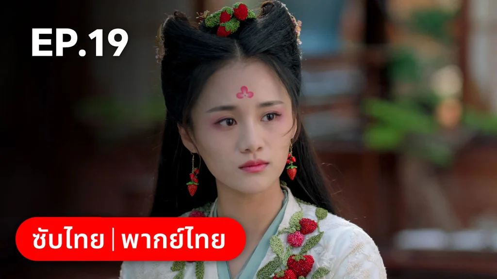 EP.19 | ตำนานอสูรเทาเที่ย