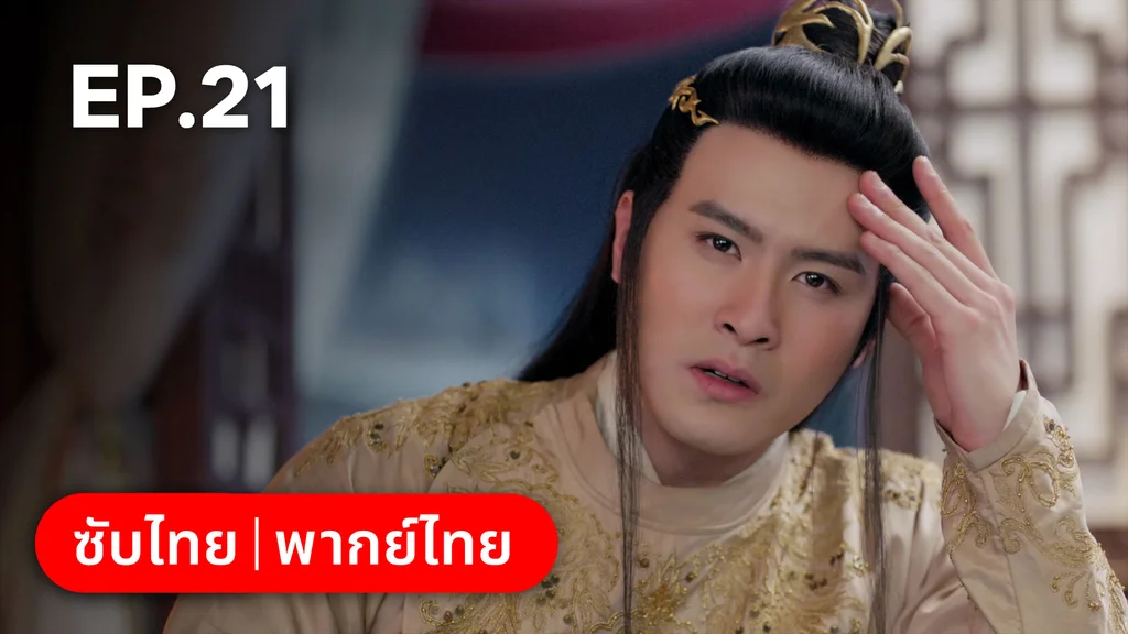 EP.21 | ตำนานอสูรเทาเที่ย