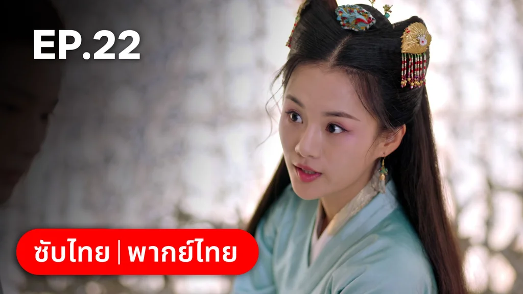 EP.22 | ตำนานอสูรเทาเที่ย
