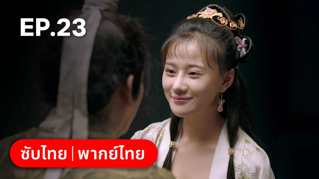 EP.23 | ตำนานอสูรเทาเที่ย