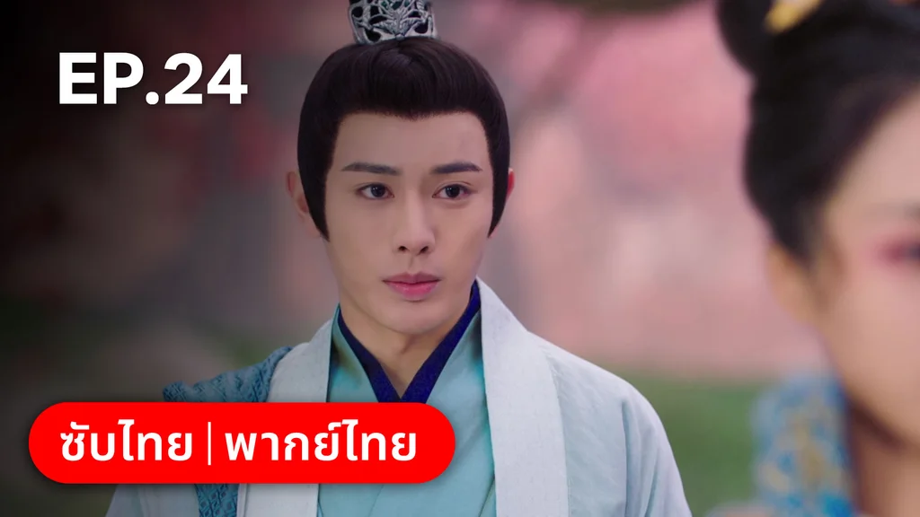 EP.24 | ตำนานอสูรเทาเที่ย