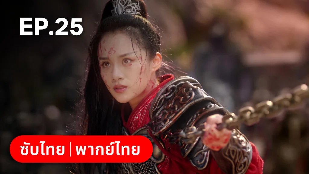 EP.25 | ตำนานอสูรเทาเที่ย