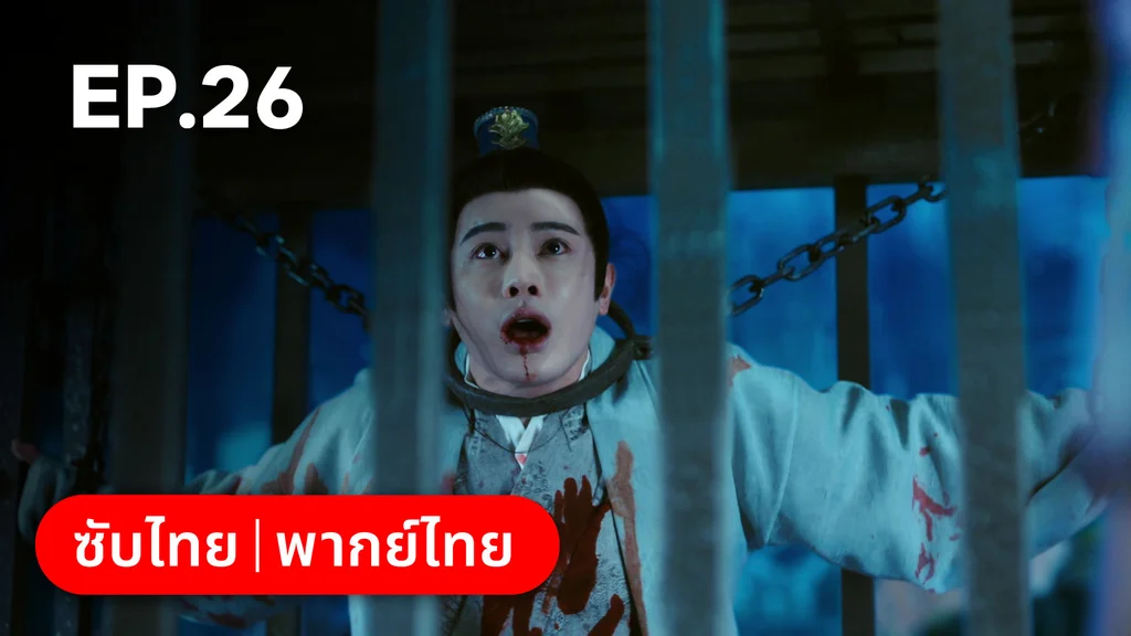 EP.26 | ตำนานอสูรเทาเที่ย
