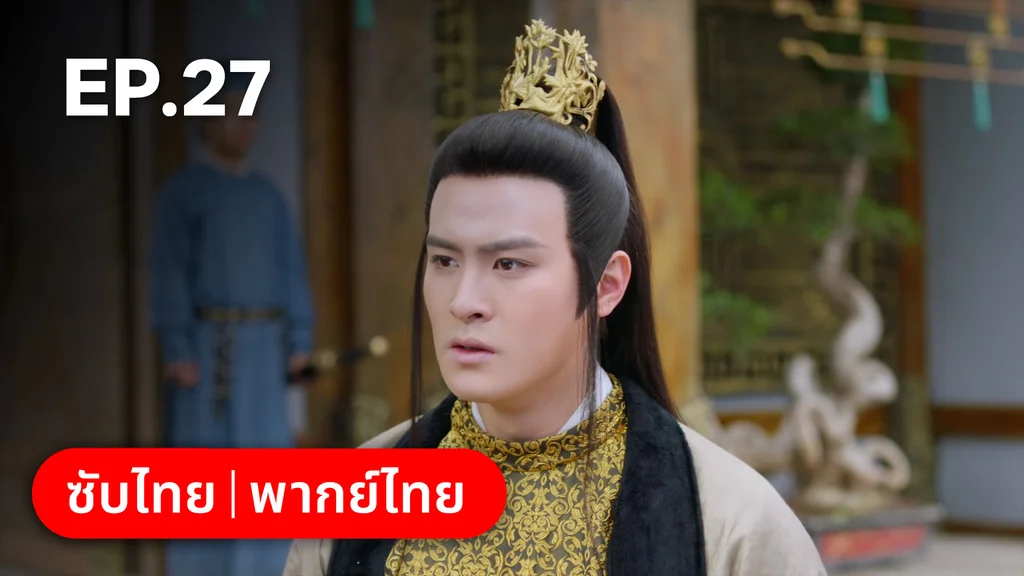 EP.27 | ตำนานอสูรเทาเที่ย