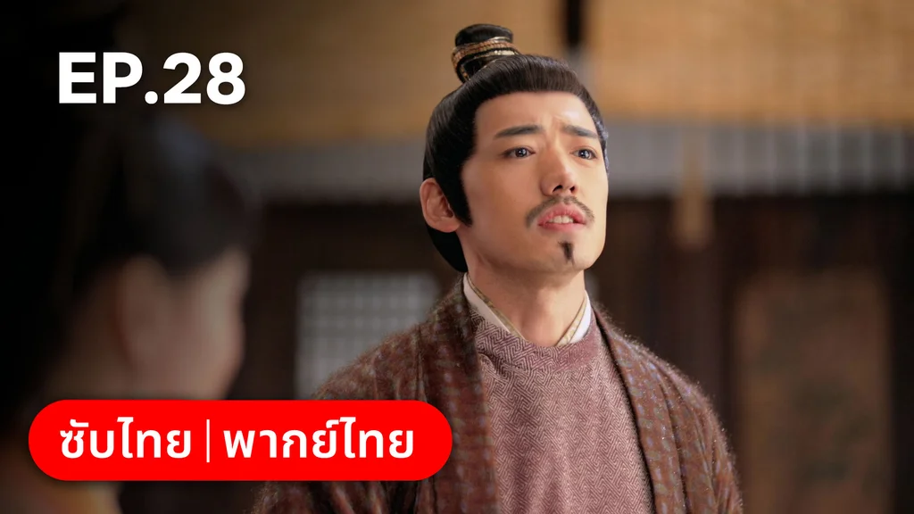 EP.28 | ตำนานอสูรเทาเที่ย